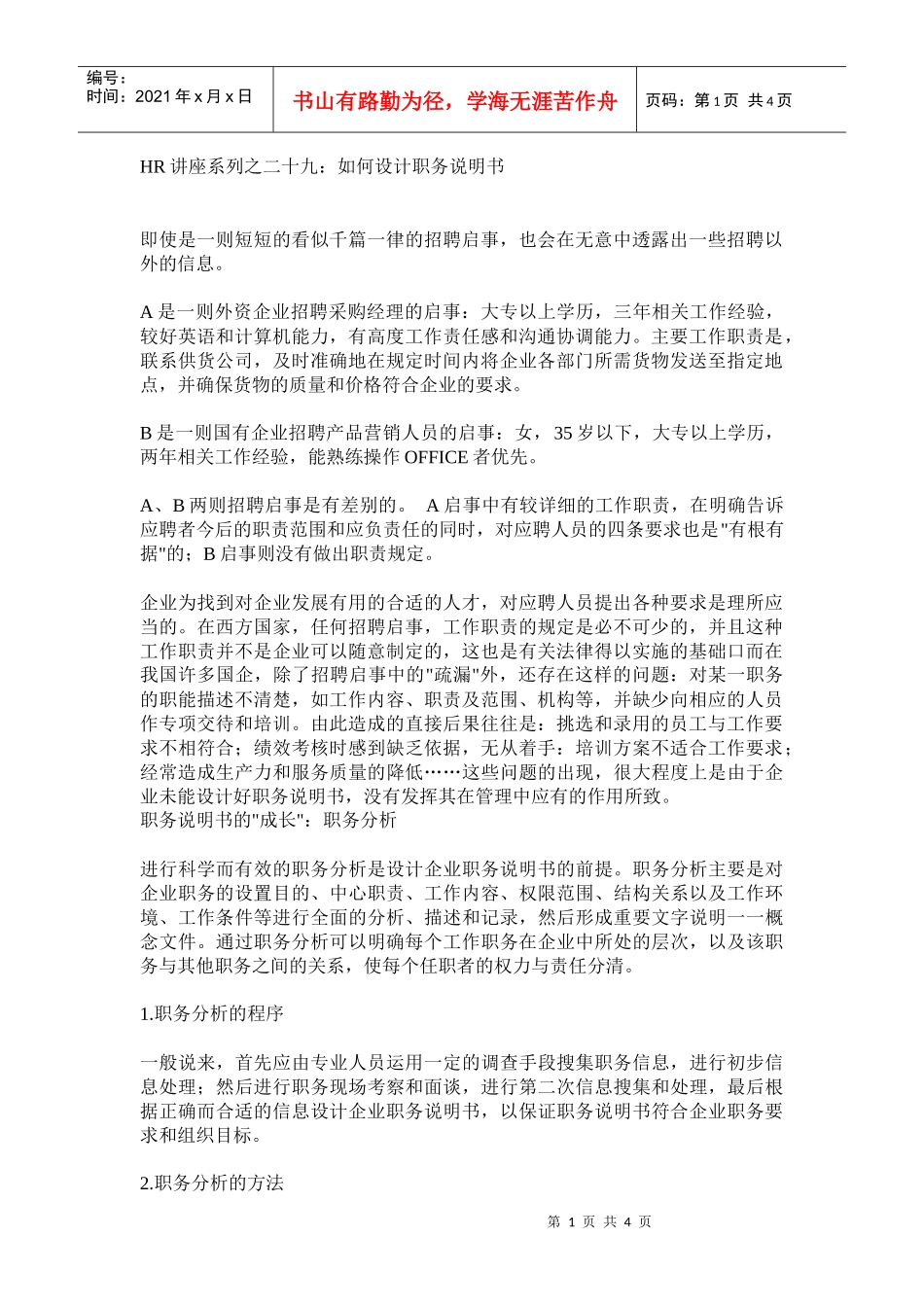 人力资源-202229如何设计职务说明书_第1页