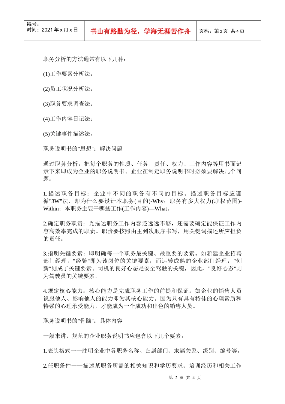 人力资源-202229如何设计职务说明书_第2页