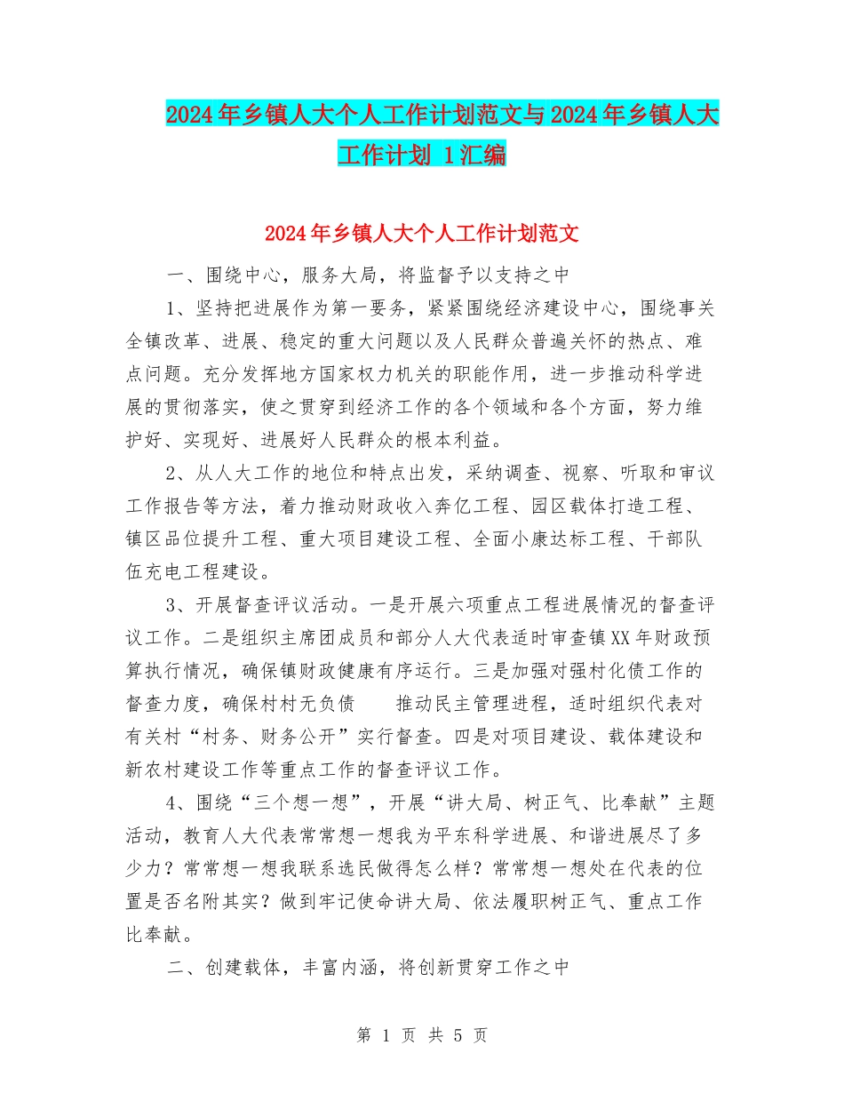 2024年乡镇人大个人工作计划范文与2024年乡镇人大工作计划-1汇编_第1页