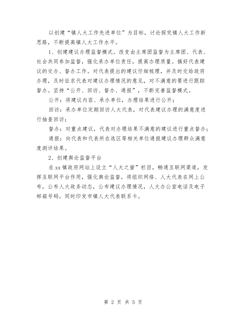 2024年乡镇人大个人工作计划范文与2024年乡镇人大工作计划-1汇编_第2页