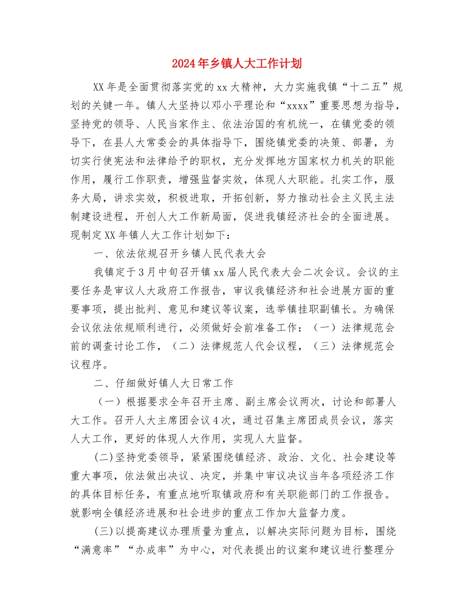 2024年乡镇人大个人工作计划范文与2024年乡镇人大工作计划-1汇编_第3页