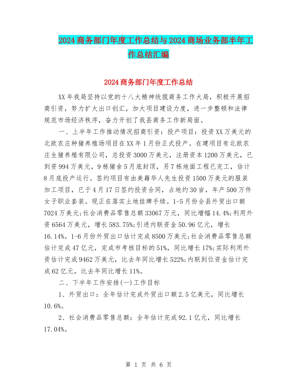 2024商务部门年度工作总结与2024商场业务部半年工作总结汇编_第1页