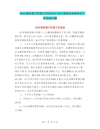 2024商务部门年度工作总结与2024商场业务部半年工作总结汇编