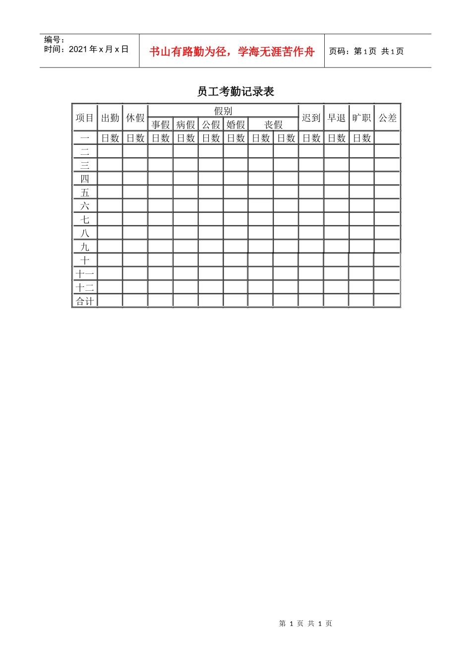 【考勤管理】员工考勤记录表_第1页
