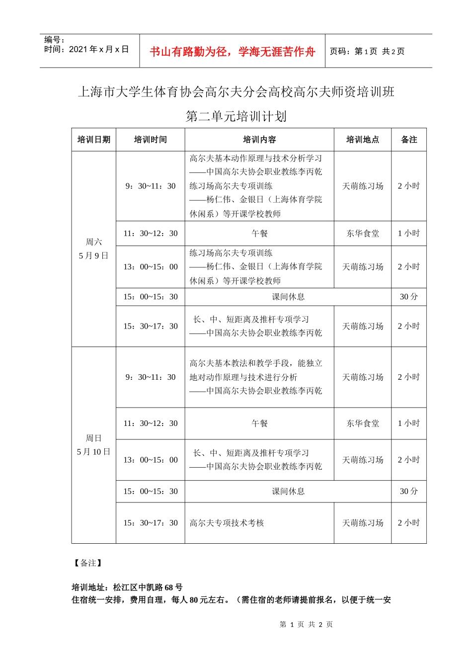 上海市大学生体育协会高尔夫分会高校高尔夫师资培训班第二单元_第1页