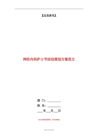 神经内科护士节活动策划方案范文