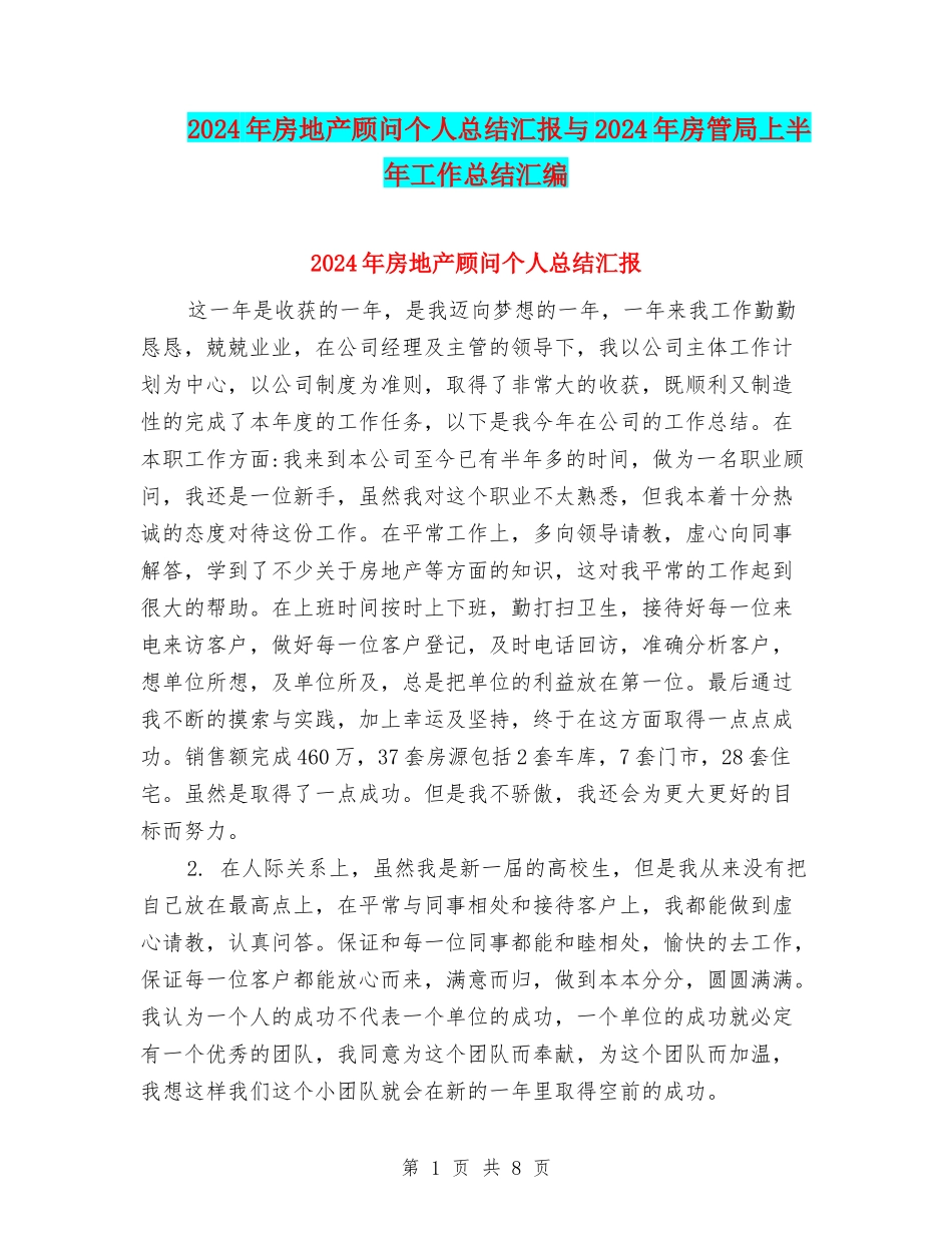 2024年房地产顾问个人总结汇报与2024年房管局上半年工作总结汇编_第1页