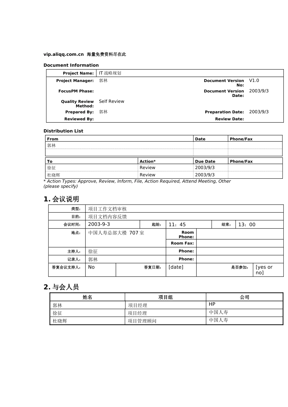 信息化战略规划会议纪要_第1页