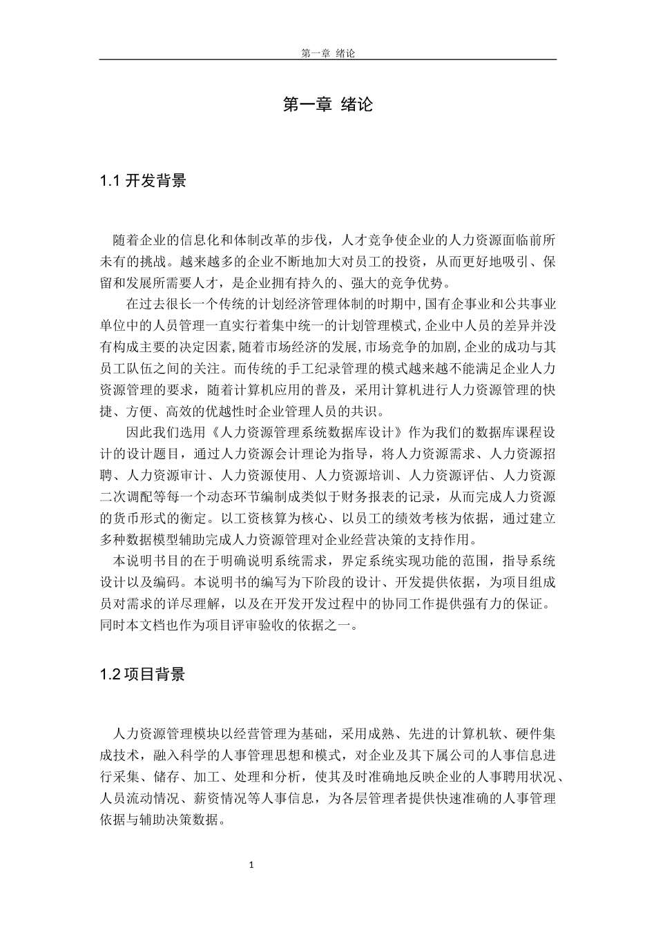 人力资源管理系统--数据库课程设计_第1页