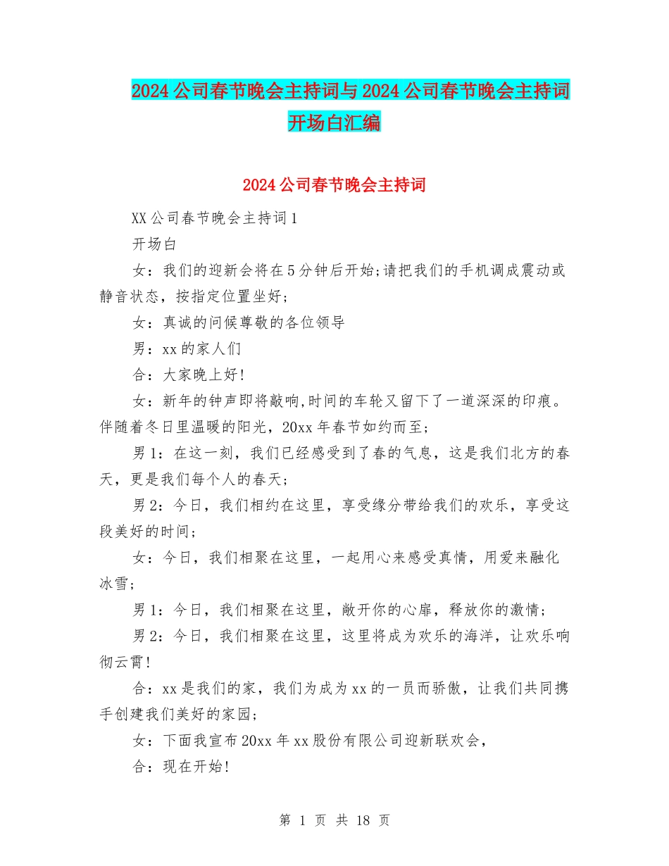 2024公司春节晚会主持词与2024公司春节晚会主持词开场白汇编_第1页