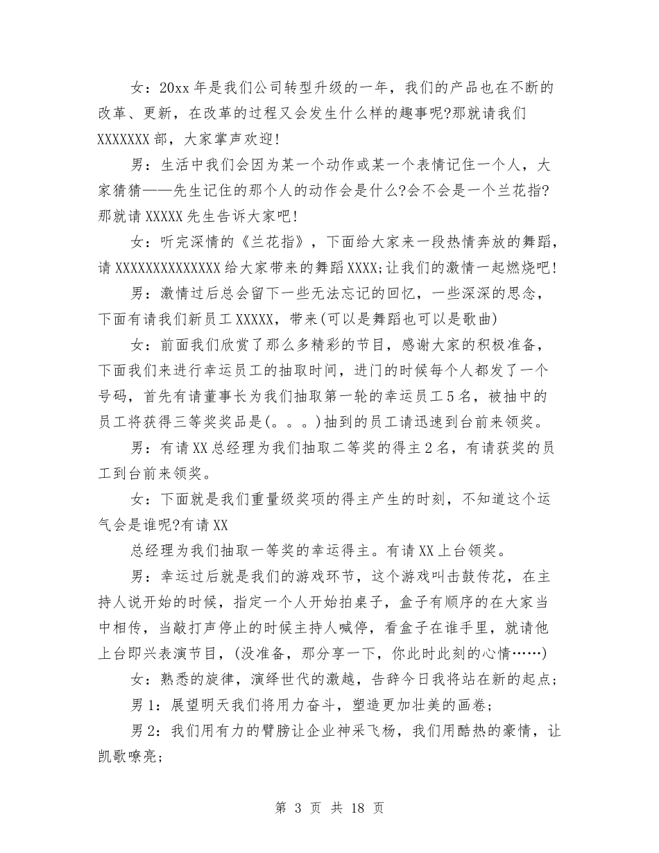 2024公司春节晚会主持词与2024公司春节晚会主持词开场白汇编_第3页