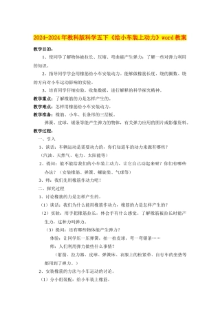 2024-2024年教科版科学五下《给小车装上动力》word教案