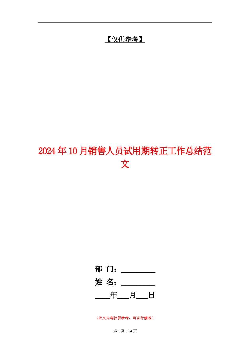 2024年10月销售人员试用期转正工作总结范文【最新版】_第1页