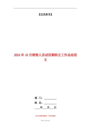 2024年10月销售人员试用期转正工作总结范文【最新版】