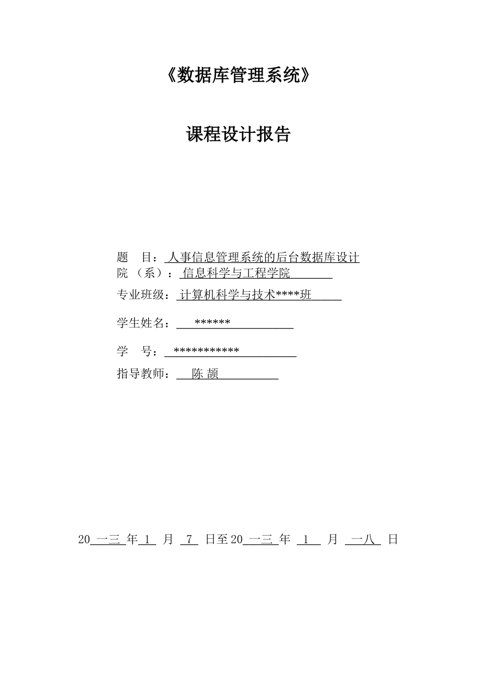 人事信息管理系统后台数据库设计_第1页