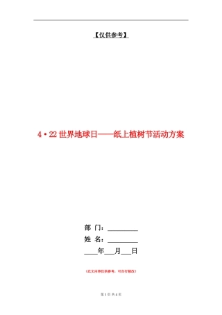 4·22世界地球日-纸上植树节活动方案