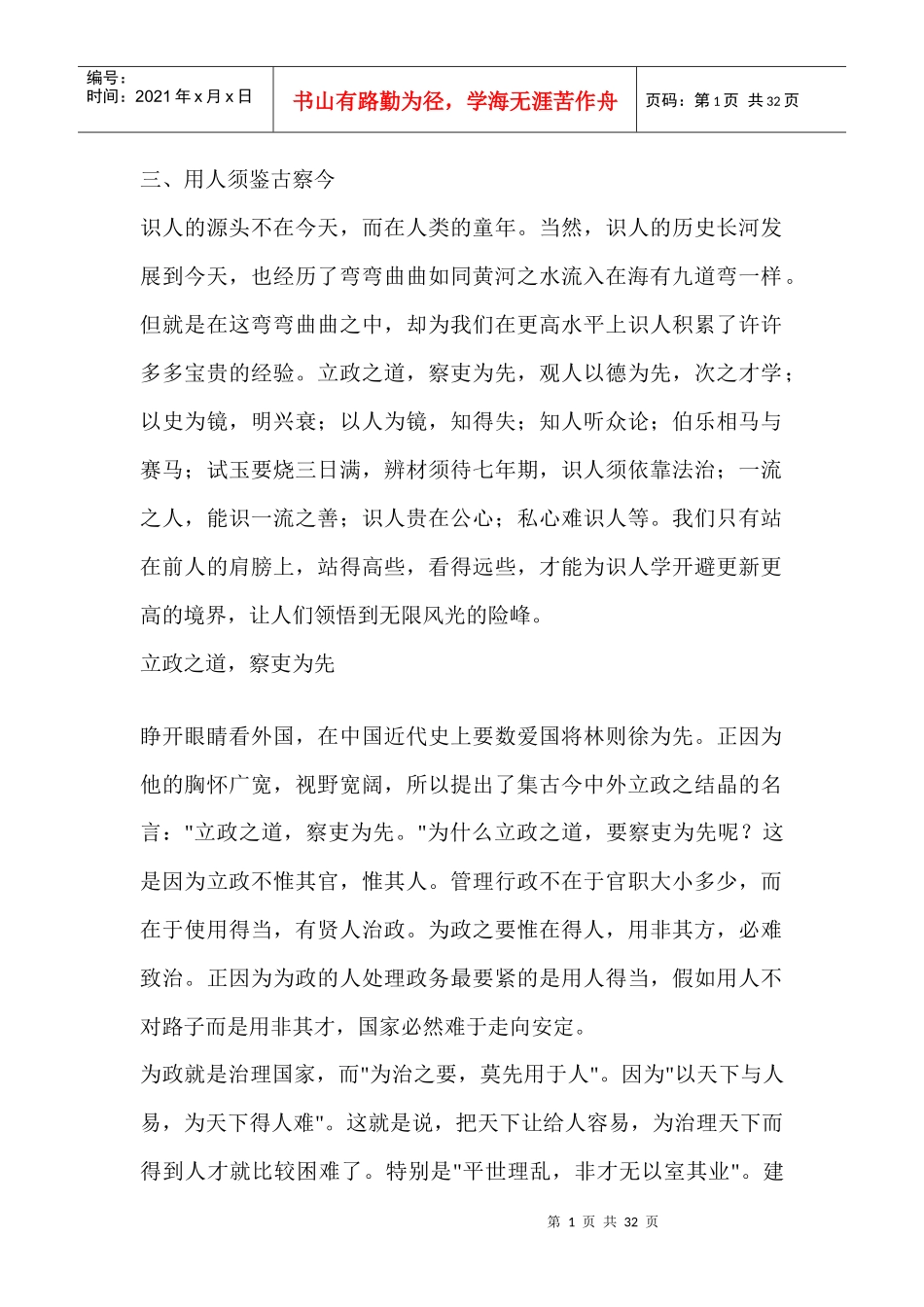 三、用人须鉴古察今_第1页