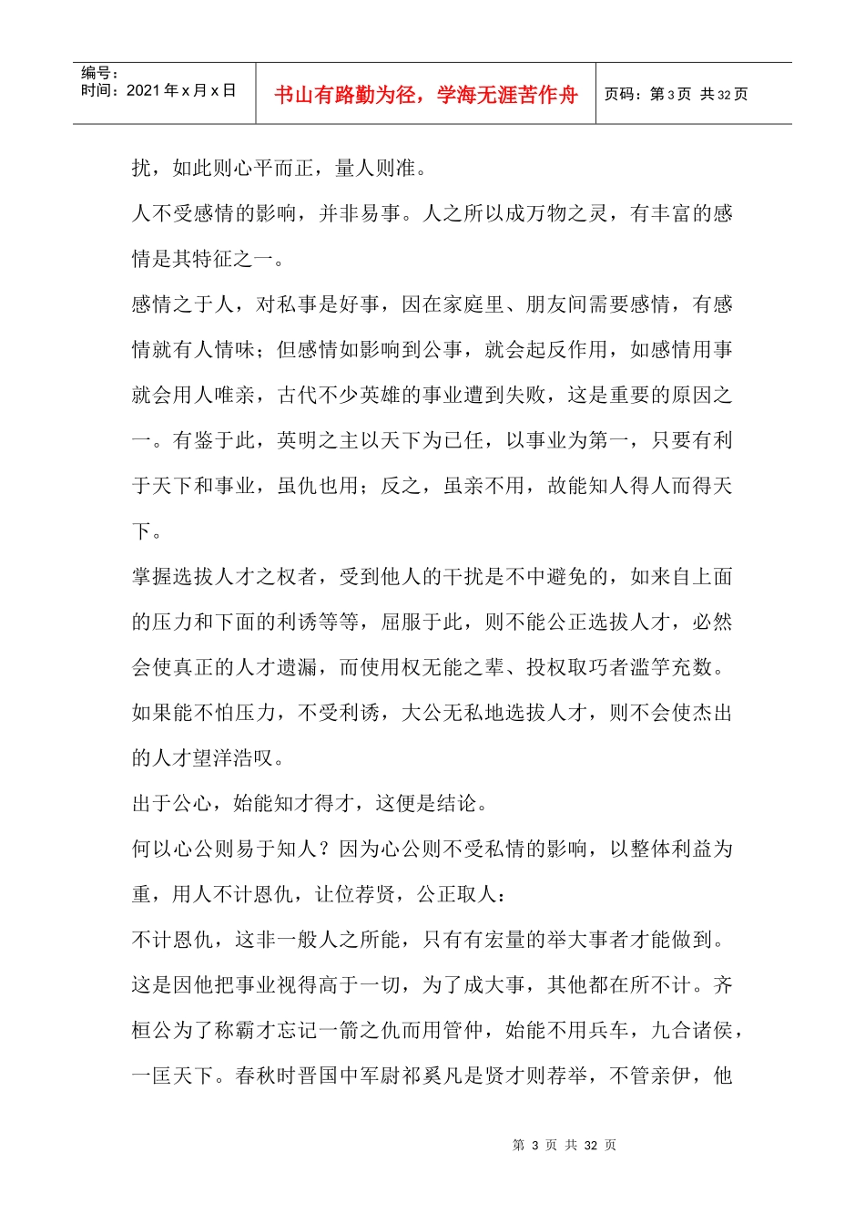 三、用人须鉴古察今_第3页