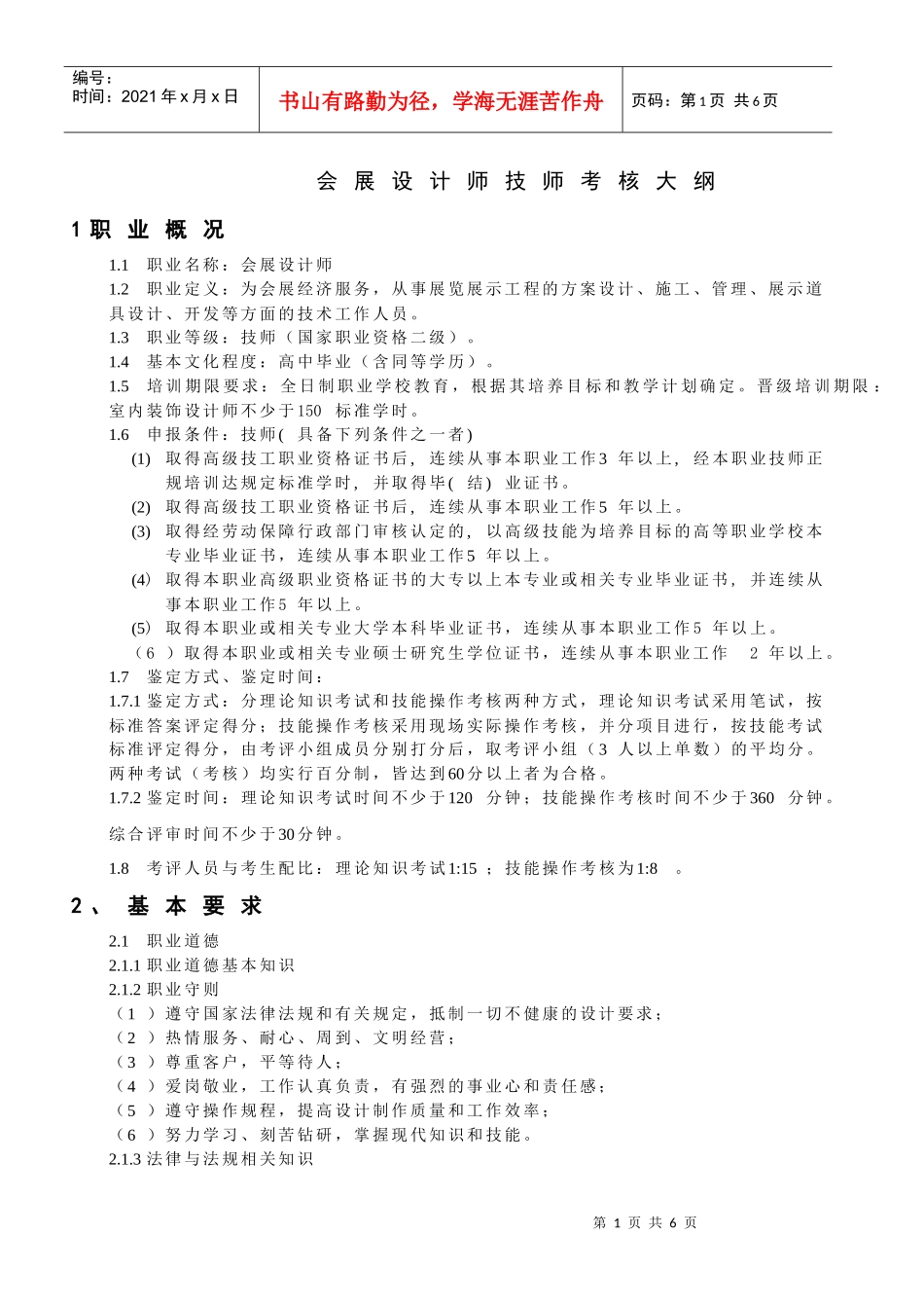 会展设计师技师考核大纲_第1页