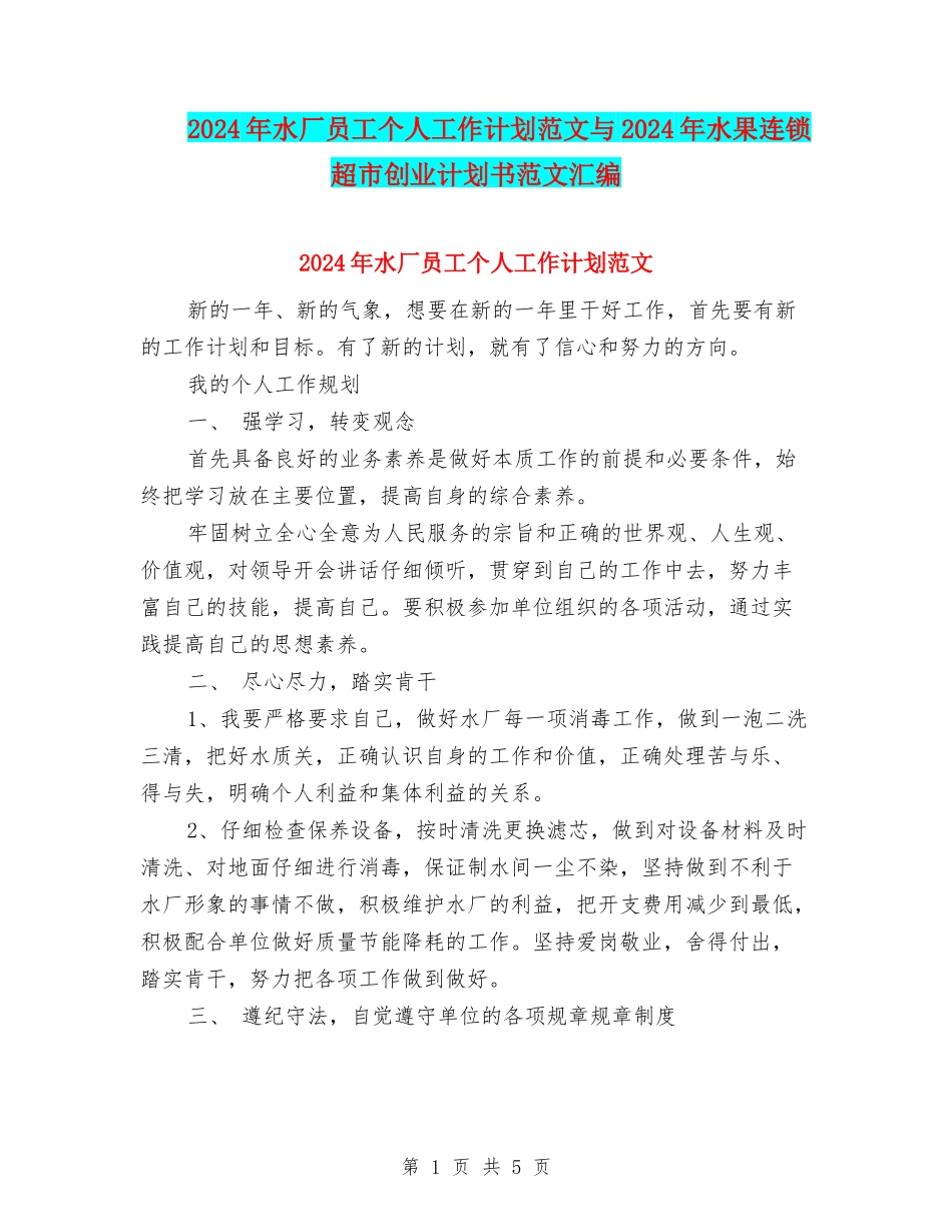 2024年水厂员工个人工作计划范文与2024年水果连锁超市创业计划书范文汇编_第1页