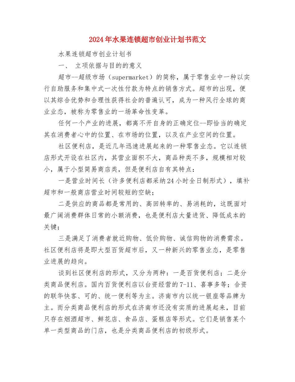 2024年水厂员工个人工作计划范文与2024年水果连锁超市创业计划书范文汇编_第3页