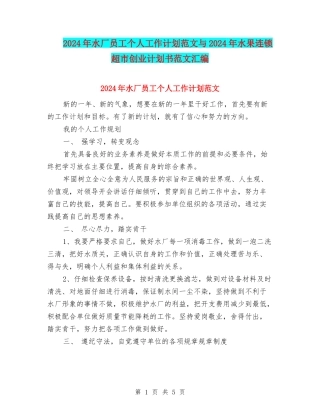 2024年水厂员工个人工作计划范文与2024年水果连锁超市创业计划书范文汇编