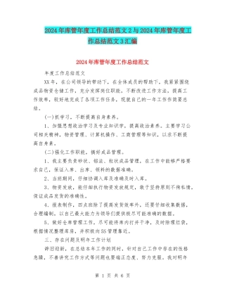 2024年库管年度工作总结范文2与2024年库管年度工作总结范文3汇编