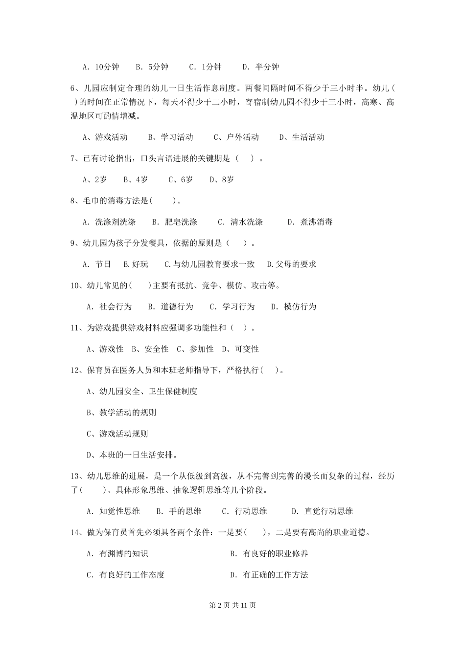 2018版幼儿园小班保育员高级考试试题试卷_第2页