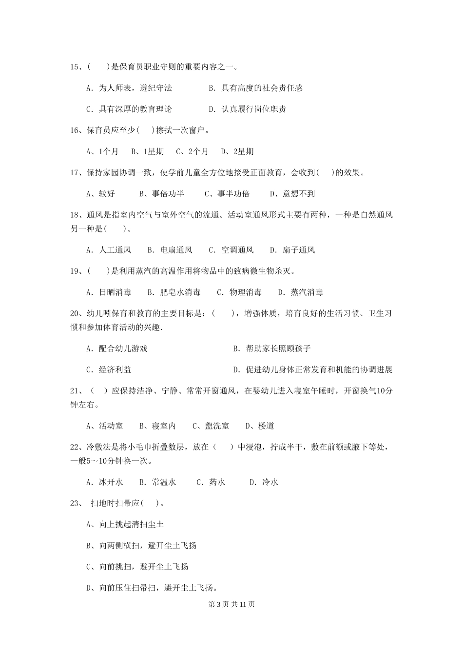 2018版幼儿园小班保育员高级考试试题试卷_第3页