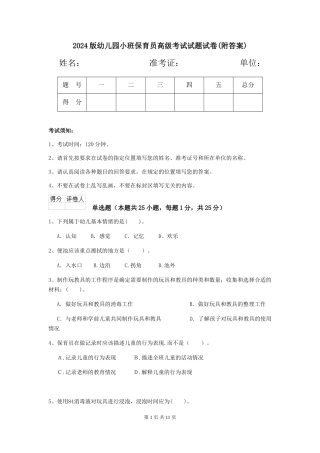 2018版幼儿园小班保育员高级考试试题试卷