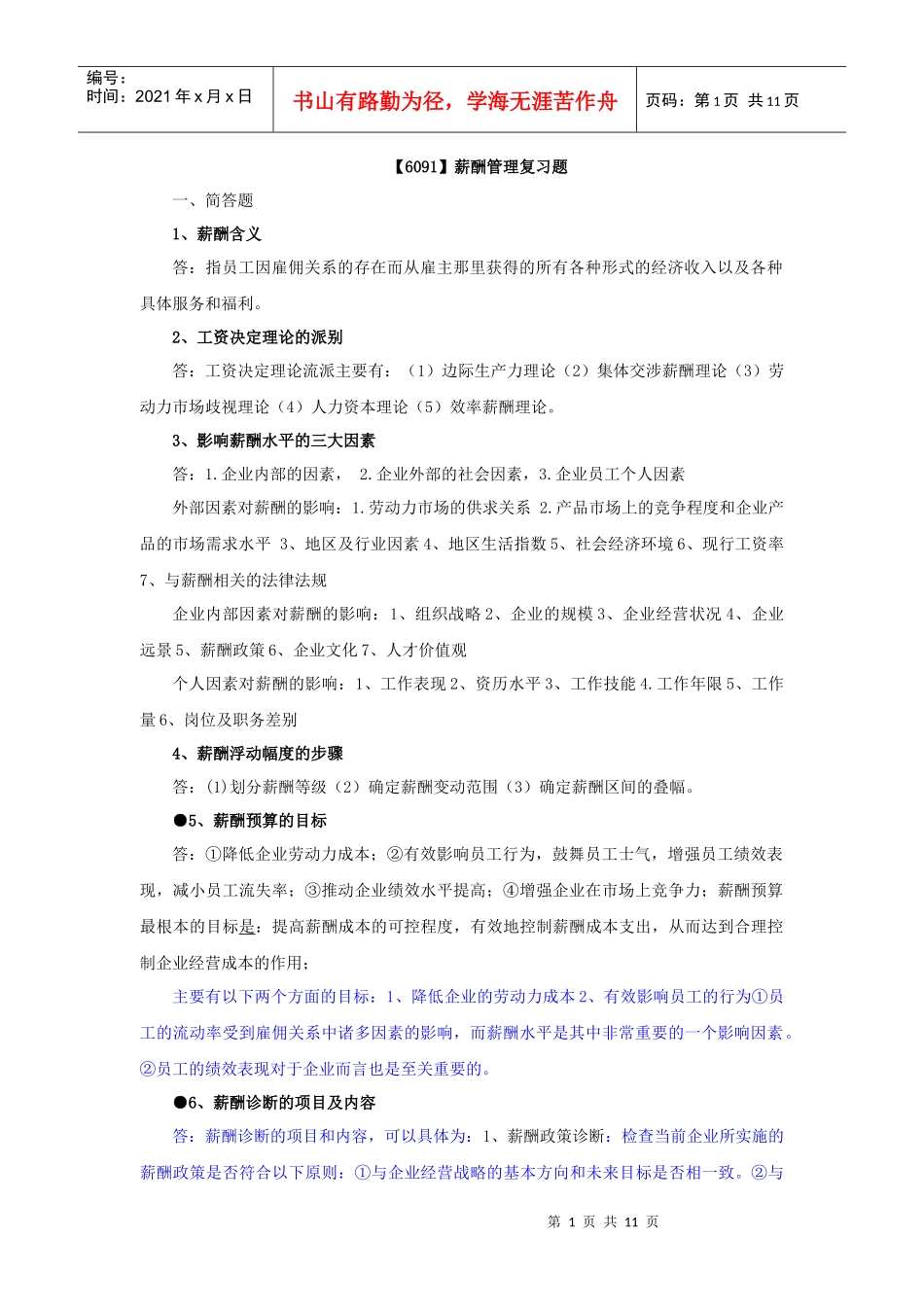 XXXX年自考薪酬管理重点复习资料_第1页