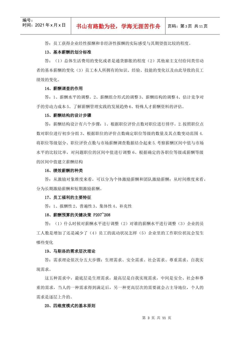 XXXX年自考薪酬管理重点复习资料_第3页