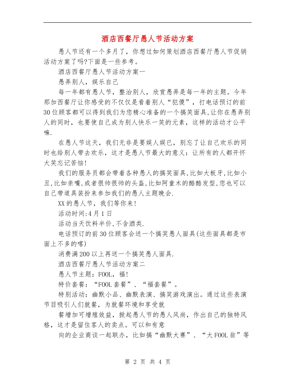 酒店西餐厅愚人节活动方案-_第2页