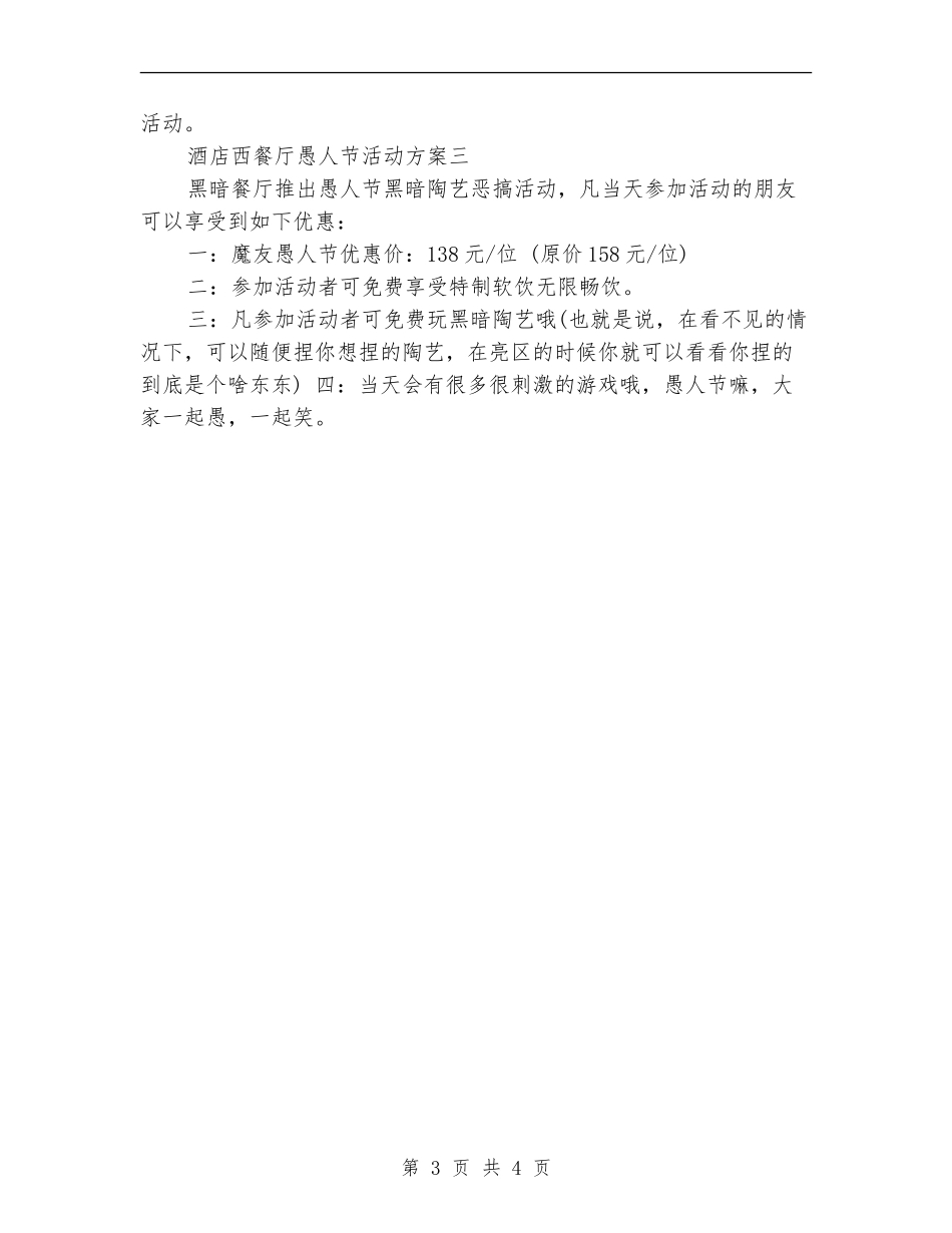 酒店西餐厅愚人节活动方案-_第3页