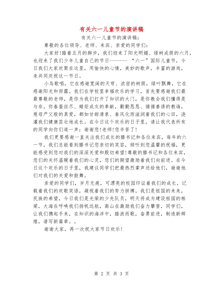 有关六一儿童节的演讲稿_第2页