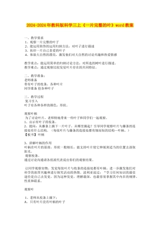 2024-2024年教科版科学三上《一片完整的叶》word教案