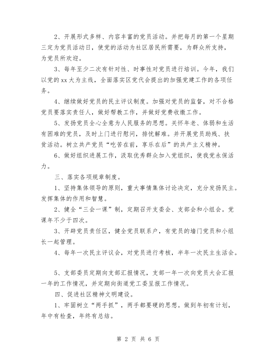 2024年度社区党支部工作计划与2024年度社区关工委工作计划汇编_第2页