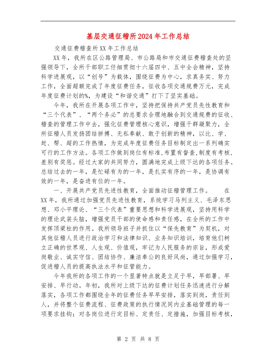 基层交通征稽所2024年工作总结_第2页