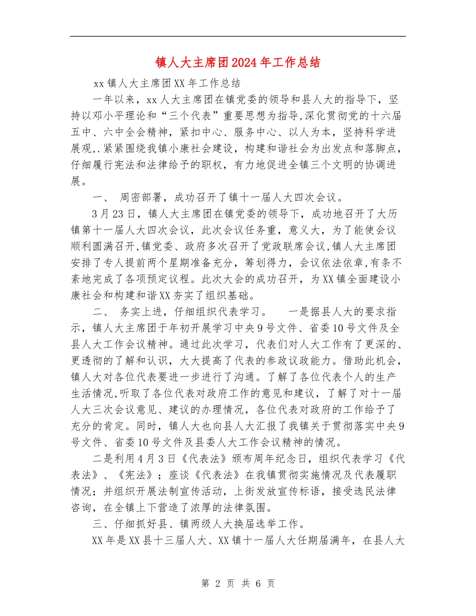 镇人大主席团2024年工作总结_第2页
