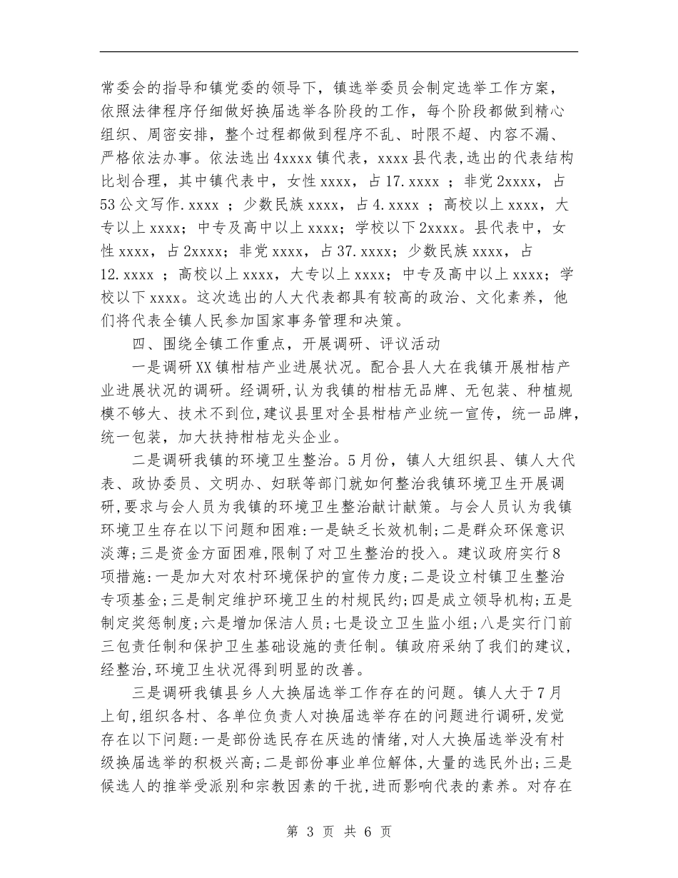 镇人大主席团2024年工作总结_第3页