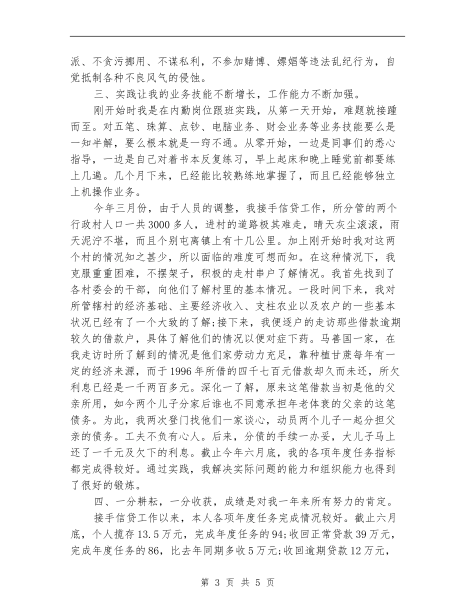2024信用社工作人员工作总结【新版】_第3页