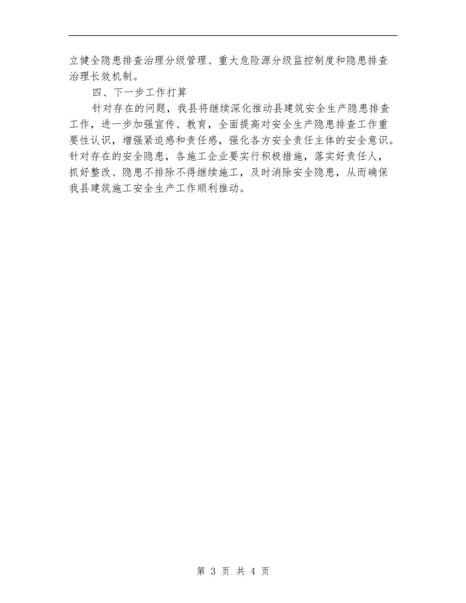 建筑施工安全治理工作总结【新版】_第3页