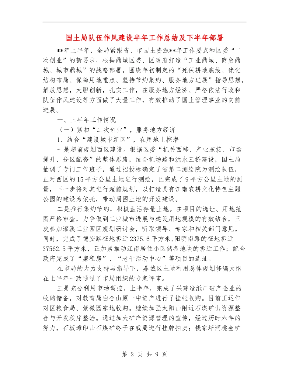 国土局队伍作风建设半年工作总结及下半年部署_第2页