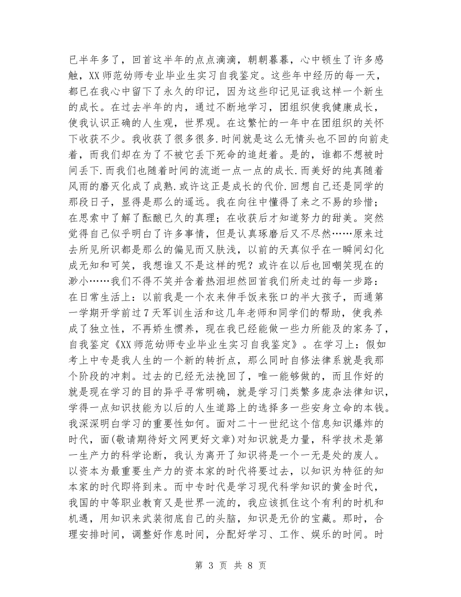 师范学院幼师实习自我鉴定_第3页