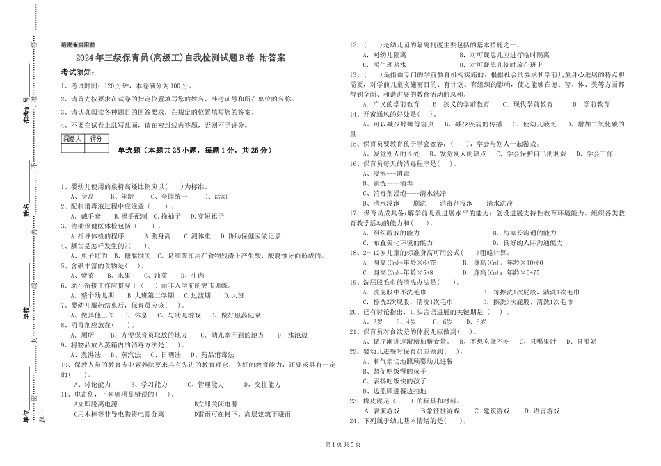 2024年三级保育员(高级工)自我检测试题B卷-附答案_第1页