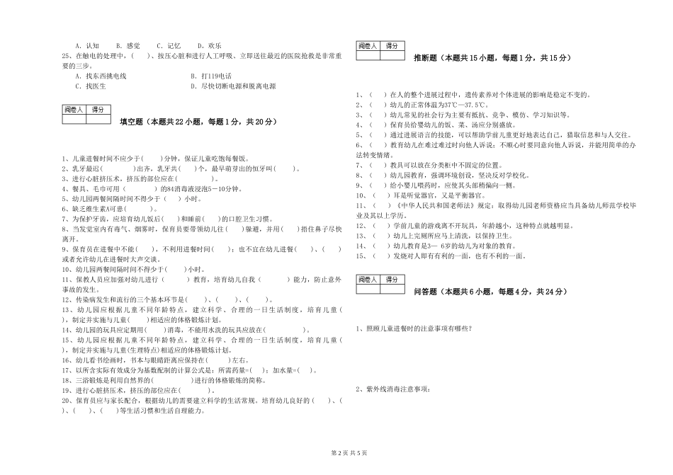 2024年三级保育员(高级工)自我检测试题B卷-附答案_第2页