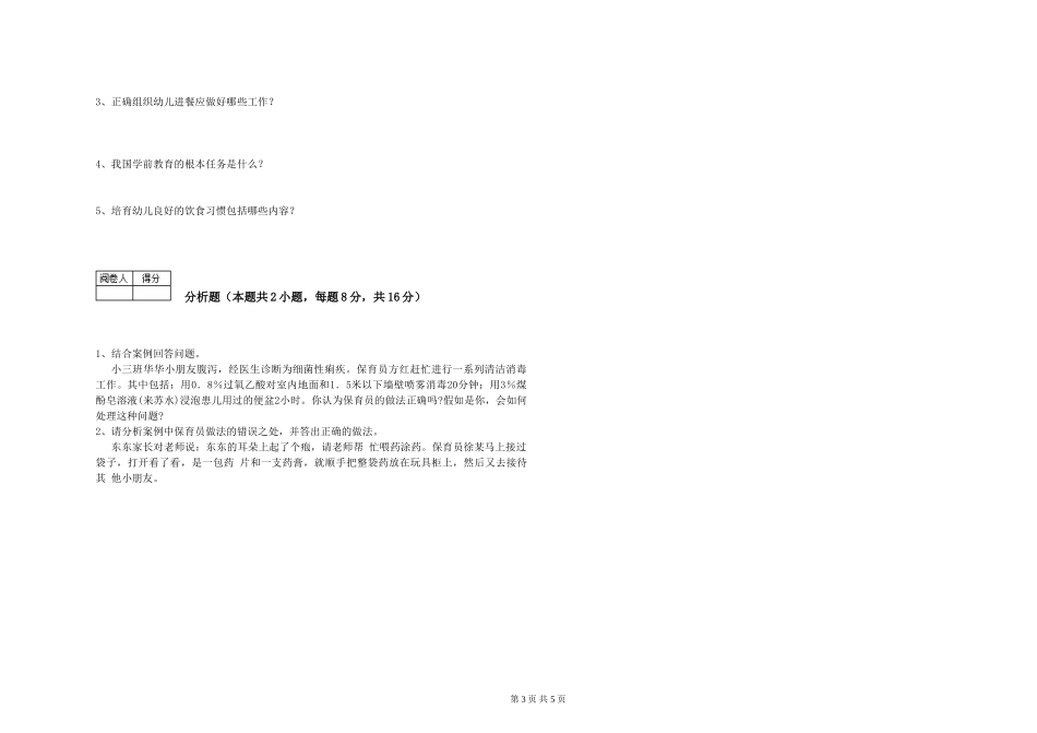 2024年三级保育员(高级工)自我检测试题B卷-附答案_第3页