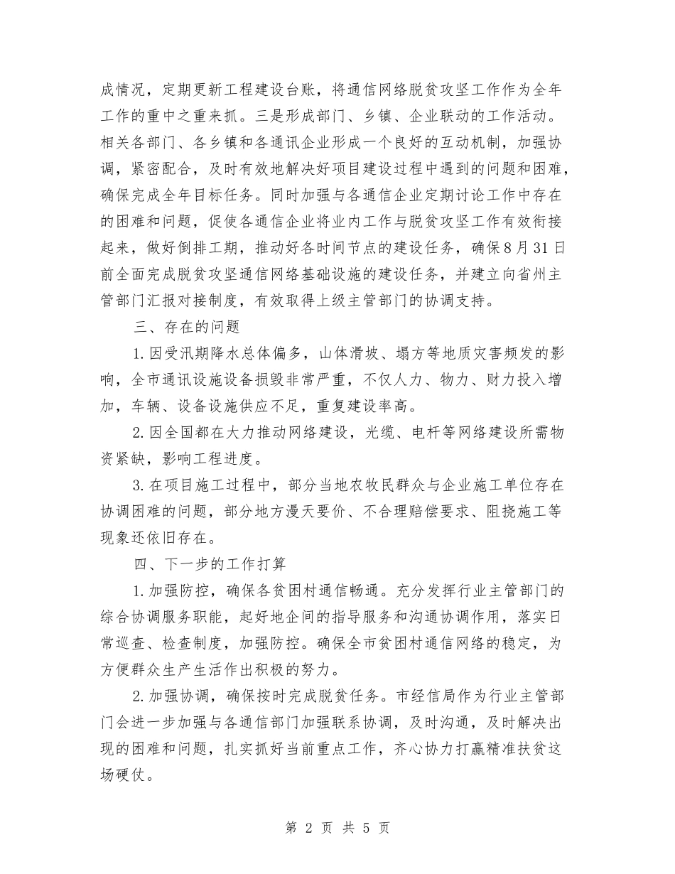 2024年通信网络脱贫攻坚工作总结与2024年通勤车队个人思想及工作情况总结范文汇编_第2页