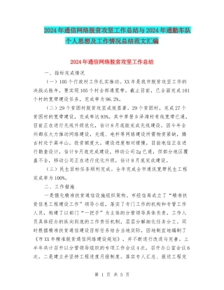 2024年通信网络脱贫攻坚工作总结与2024年通勤车队个人思想及工作情况总结范文汇编