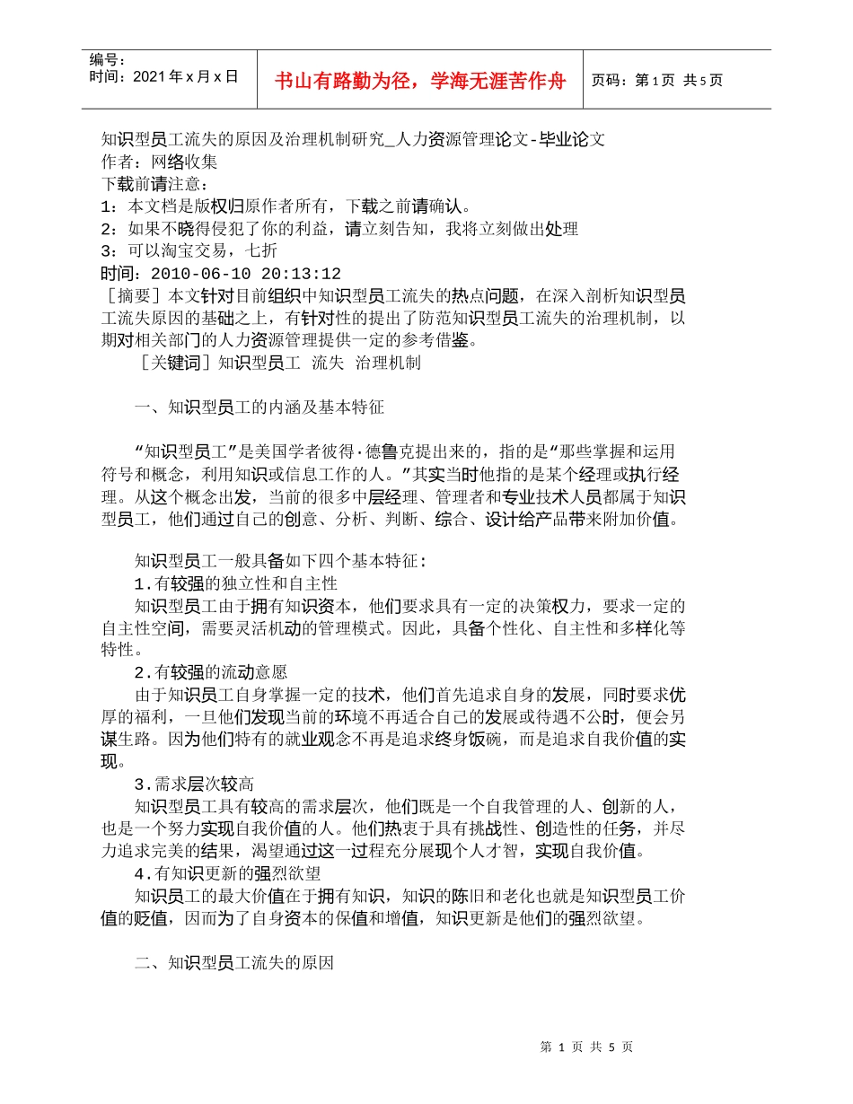 【精品文档-管理学】知识型员工流失的原因及治理机制研究_人力_第1页
